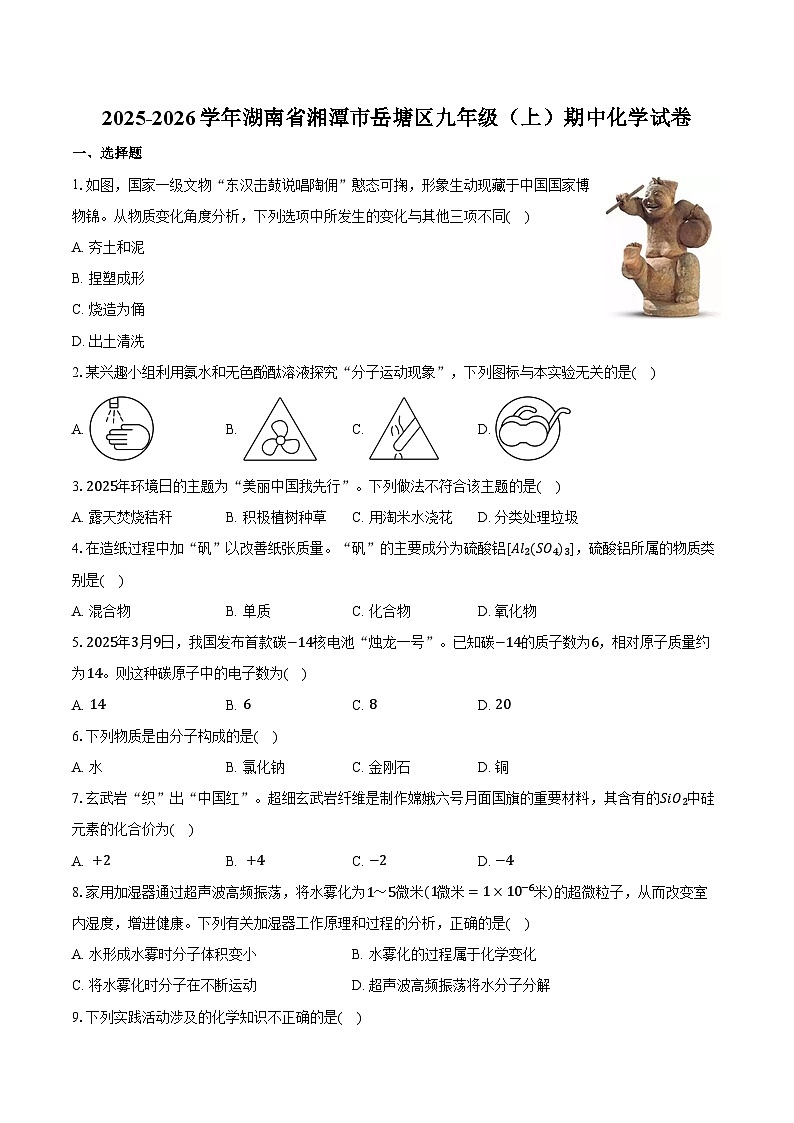 2025-2026学年湖南省湘潭市岳塘区九年级（上）期中化学试卷（含答案）第1页