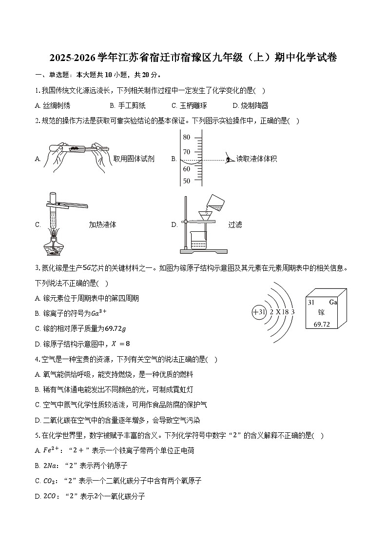 2025-2026学年江苏省宿迁市宿豫区九年级（上）期中化学试卷（含答案）第1页