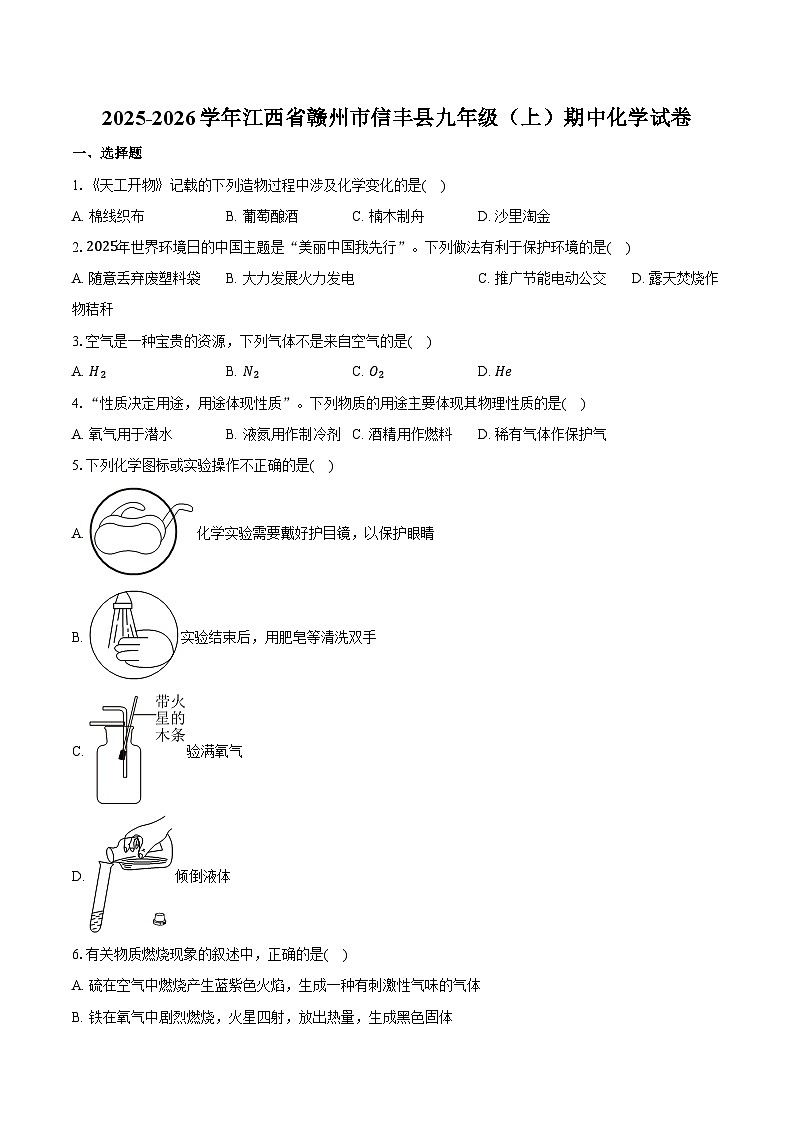 2025-2026学年江西省赣州市信丰县九年级（上）期中化学试卷（含答案）第1页