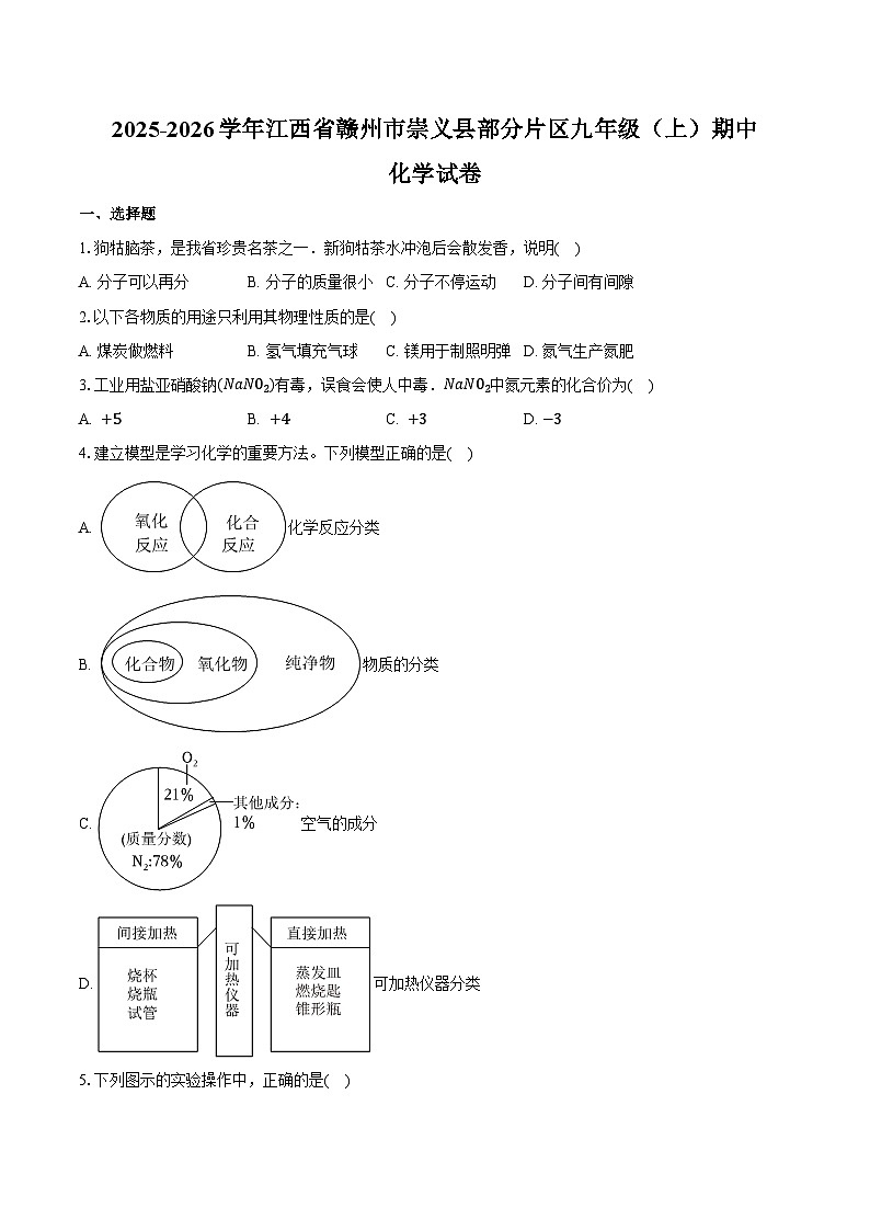 2025-2026学年江西省赣州市崇义县部分片区九年级（上）期中化学试卷（含答案）第1页