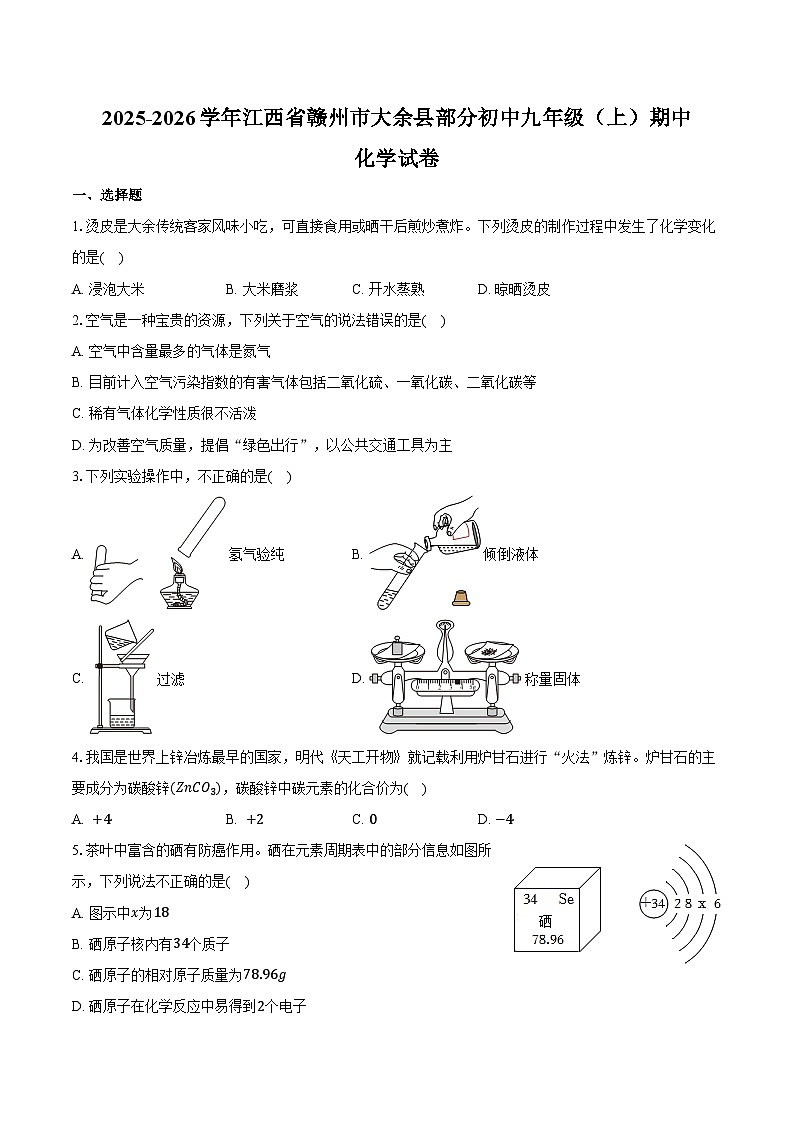 2025-2026学年江西省赣州市大余县部分初中九年级（上）期中化学试卷（含答案）第1页