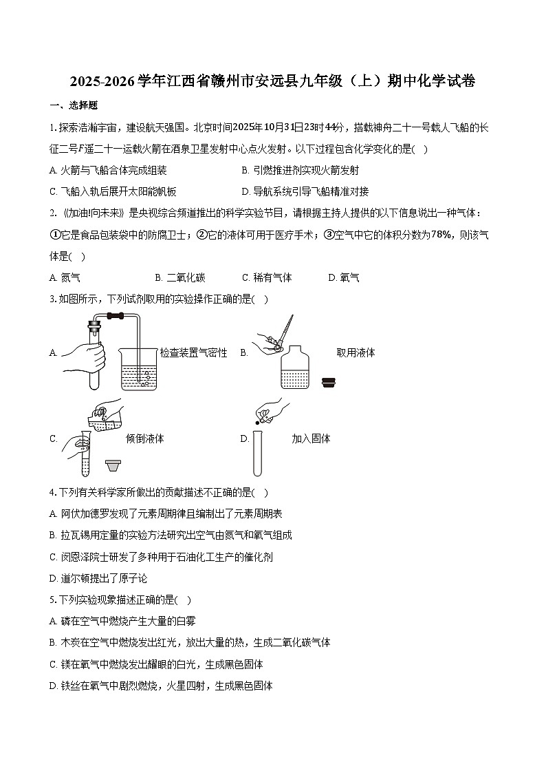 2025-2026学年江西省赣州市安远县九年级（上）期中化学试卷（含答案）第1页