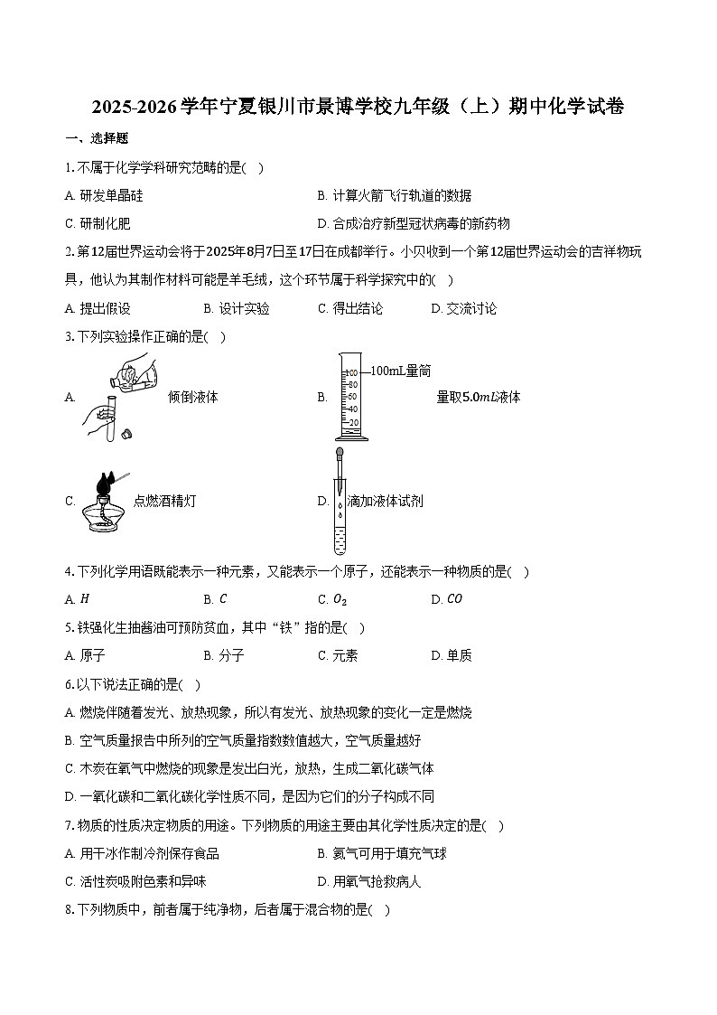 2025-2026学年宁夏银川市景博学校九年级（上）期中化学试卷（含答案）第1页