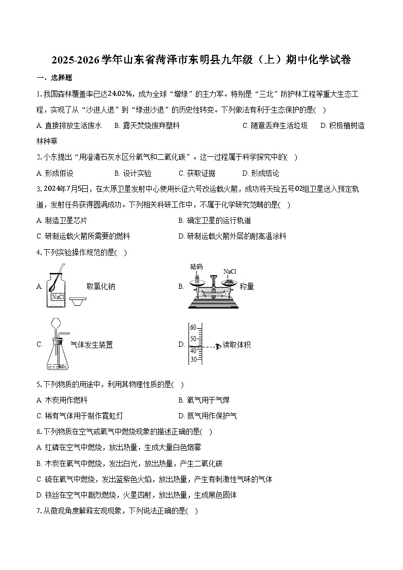 2025-2026学年山东省菏泽市东明县九年级（上）期中化学试卷（含答案）第1页