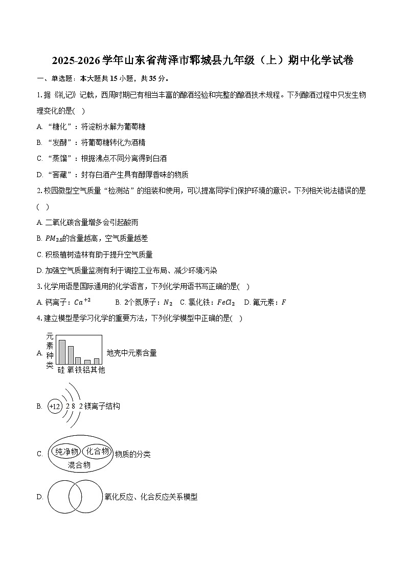 2025-2026学年山东省菏泽市郓城县九年级（上）期中化学试卷（含答案）第1页