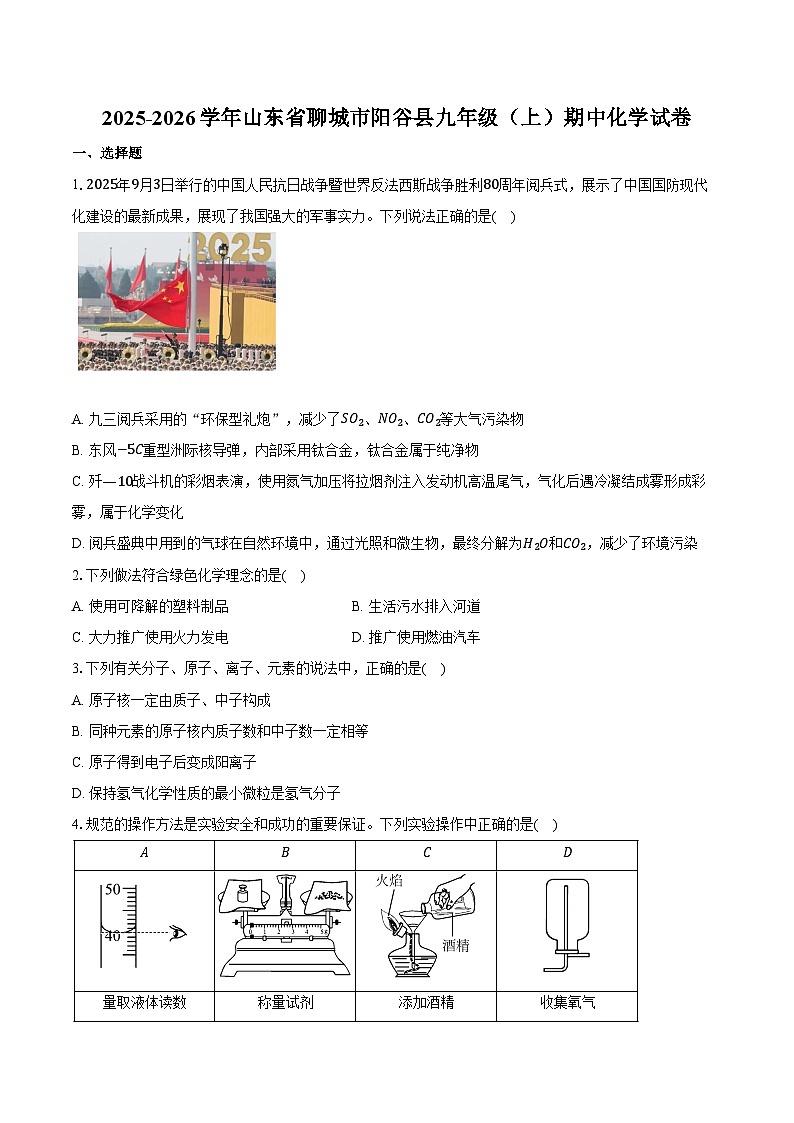 2025-2026学年山东省聊城市阳谷县九年级（上）期中化学试卷（含答案）第1页