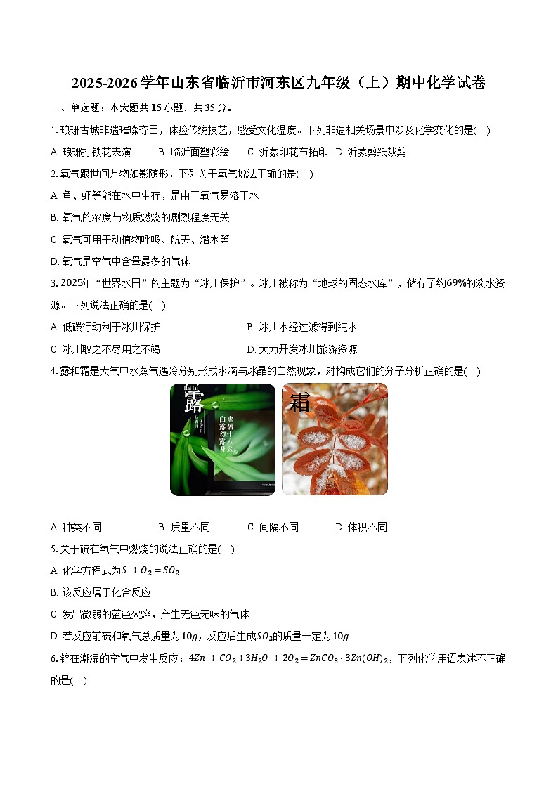 2025-2026学年山东省临沂市河东区九年级（上）期中化学试卷（含答案）第1页