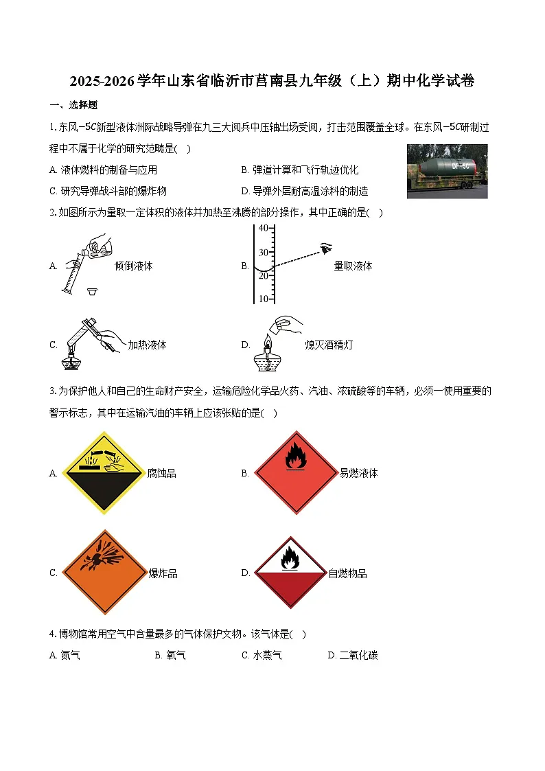 2025-2026学年山东省临沂市莒南县九年级（上）期中化学试卷（含答案）第1页