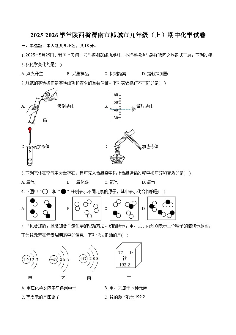 2025-2026学年陕西省渭南市韩城市九年级（上）期中化学试卷（含答案）第1页