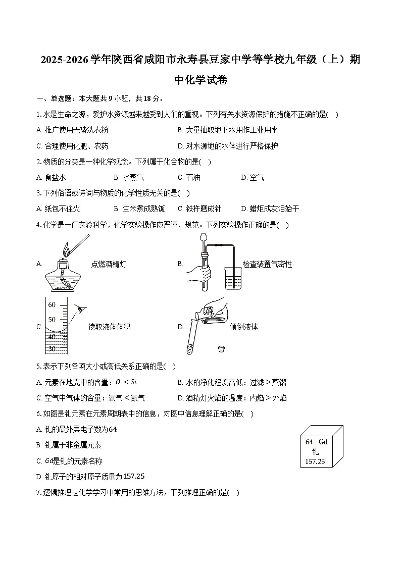 2025-2026学年陕西省咸阳市永寿县豆家中学等学校九年级（上）期中化学试卷（含答案）第1页