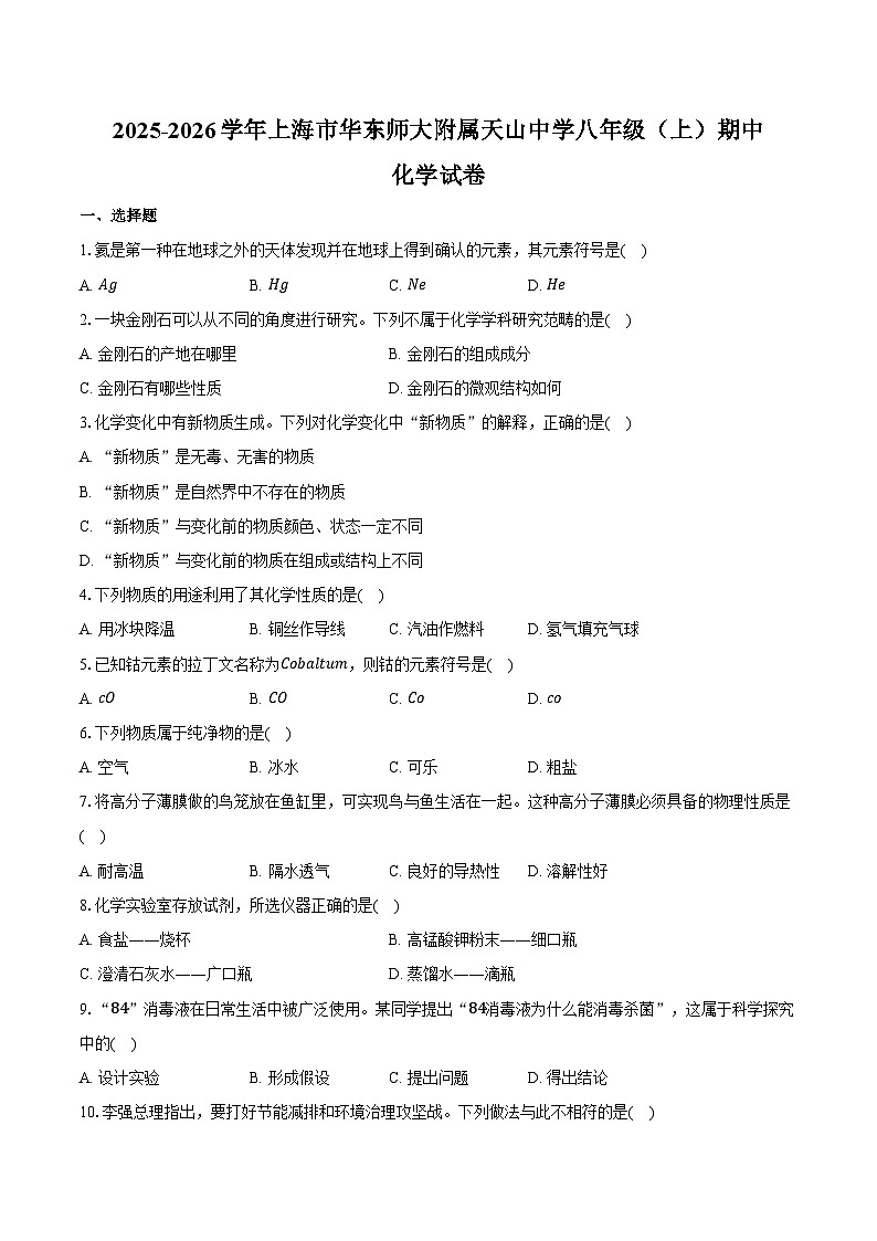 2025-2026学年上海市华东师大附属天山中学八年级（上）期中化学试卷（含答案）第1页