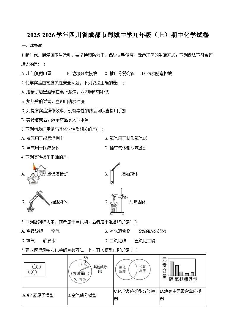 2025-2026学年四川省成都市蜀城中学九年级（上）期中化学试卷（含答案）第1页