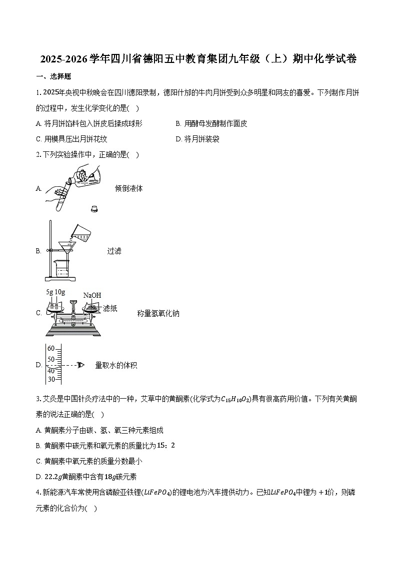2025-2026学年四川省德阳五中教育集团九年级（上）期中化学试卷（含答案）第1页