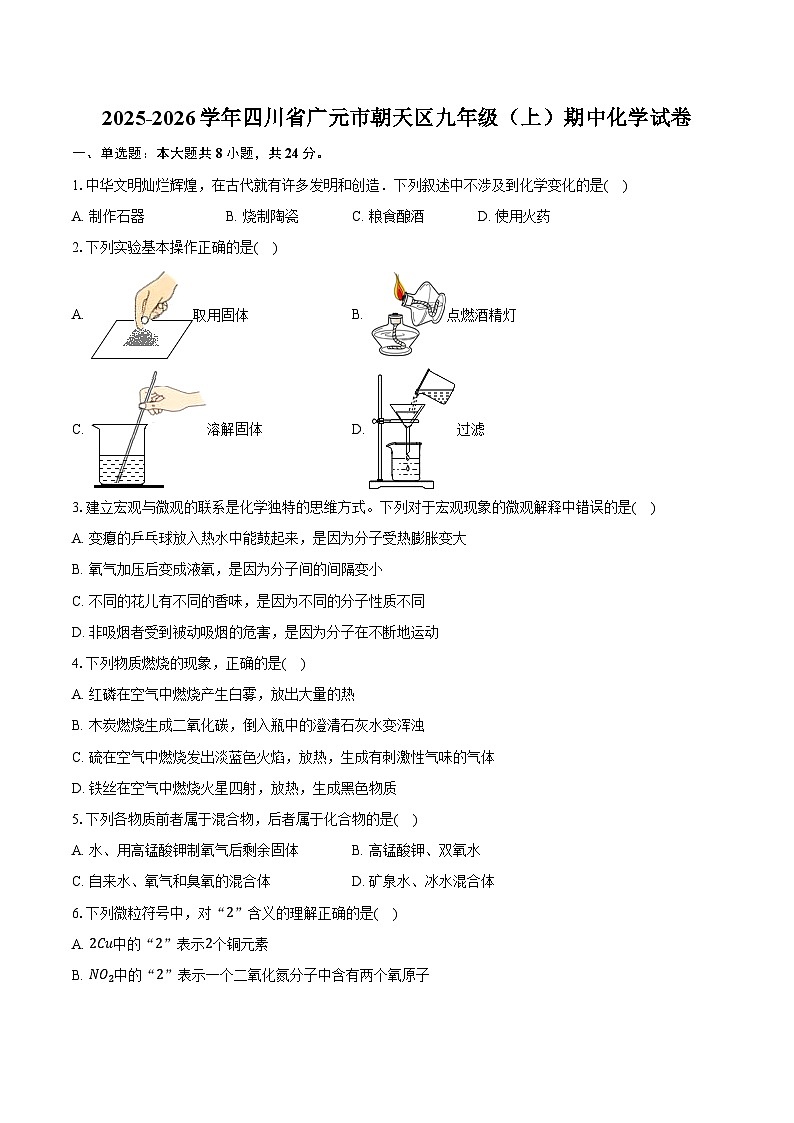 2025-2026学年四川省广元市朝天区九年级（上）期中化学试卷（含答案）第1页