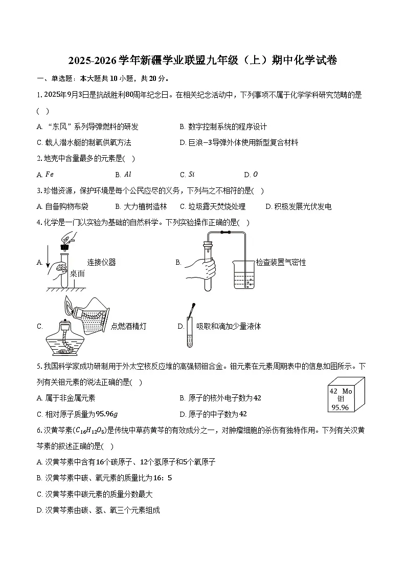 2025-2026学年新疆学业联盟九年级（上）期中化学试卷（含答案）第1页