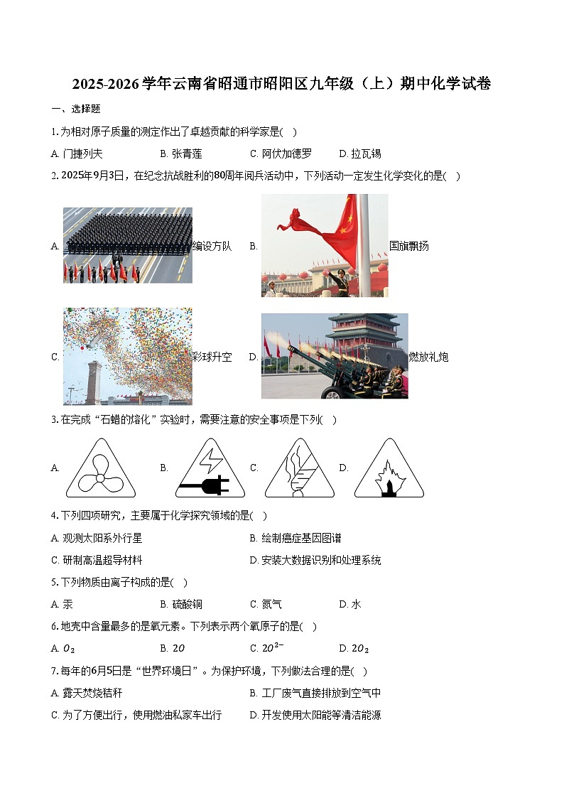 2025-2026学年云南省昭通市昭阳区九年级（上）期中化学试卷（含答案）第1页