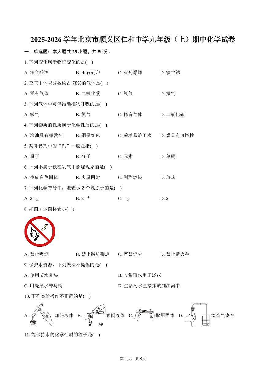 2025-2026学年北京市顺义区仁和中学九年级（上）期中化学试卷（含答案）第1页