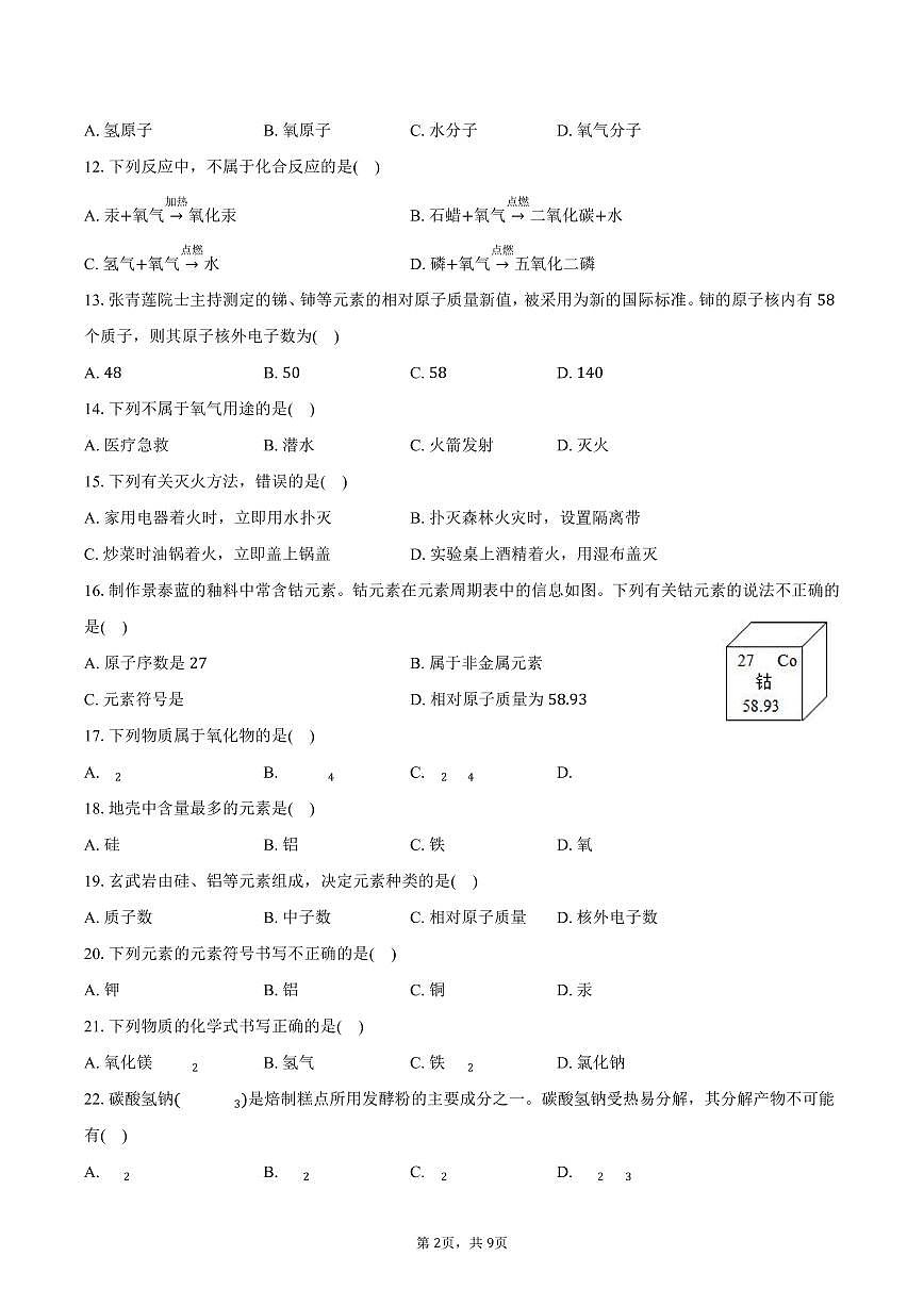 2025-2026学年北京市顺义区仁和中学九年级（上）期中化学试卷（含答案）第2页