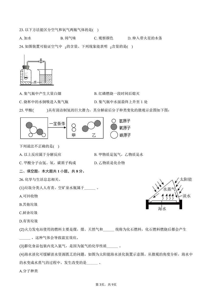 2025-2026学年北京市顺义区仁和中学九年级（上）期中化学试卷（含答案）第3页