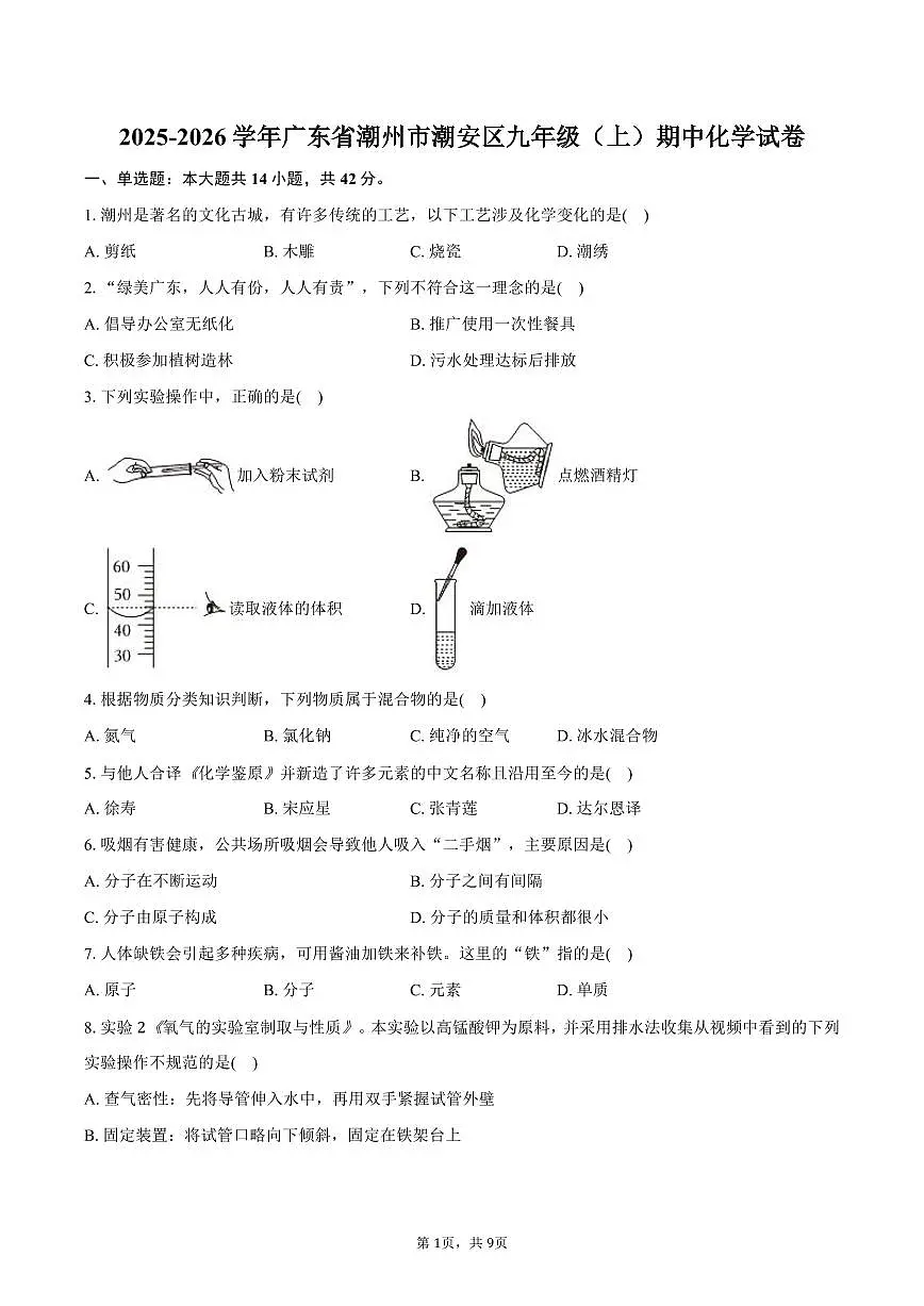 2025-2026学年广东省潮州市潮安区九年级（上）期中化学试卷（含答案）第1页