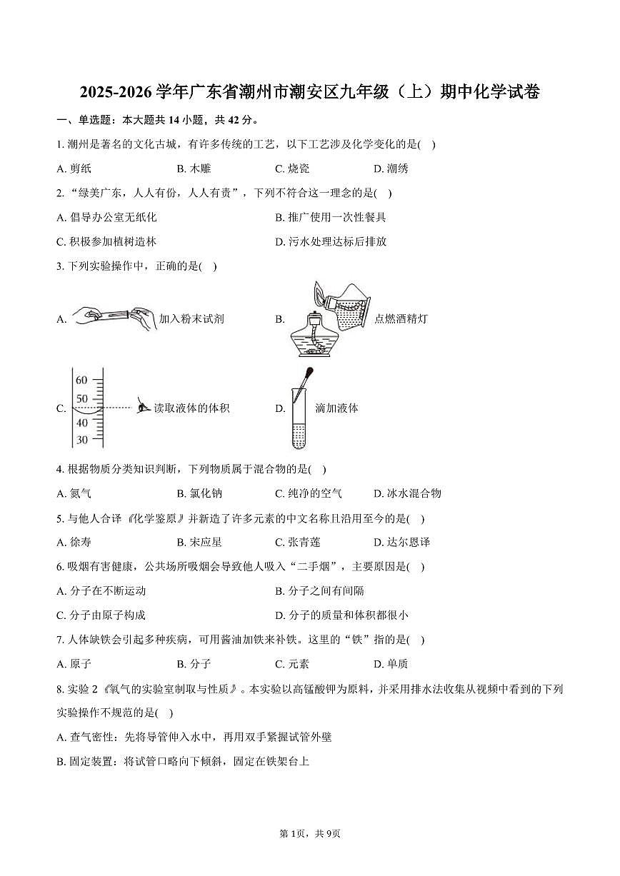 2025-2026学年广东省潮州市潮安区九年级（上）期中化学试卷（含答案）第1页