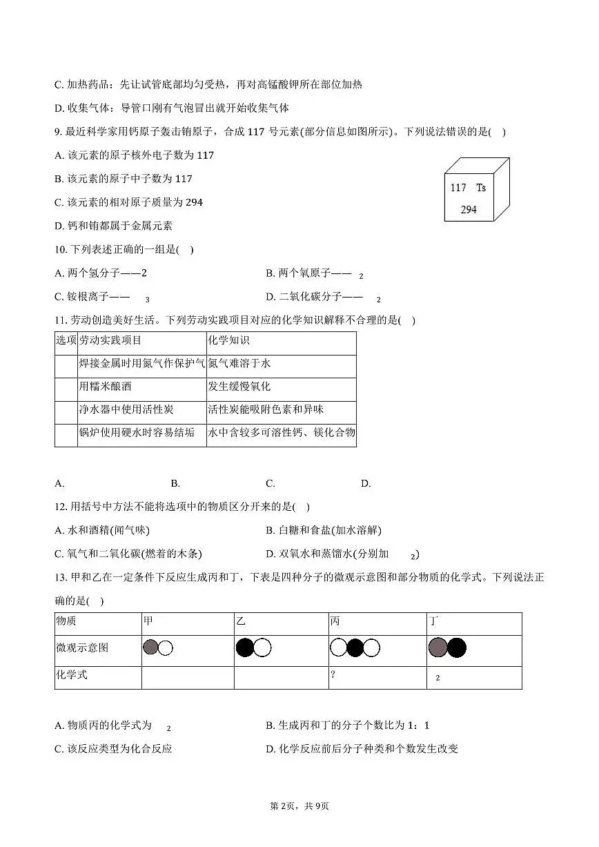 2025-2026学年广东省潮州市潮安区九年级（上）期中化学试卷（含答案）第2页
