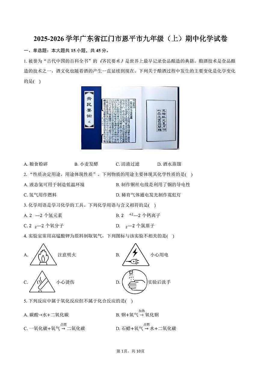 2025-2026学年广东省江门市恩平市九年级（上）期中化学试卷（含答案）第1页