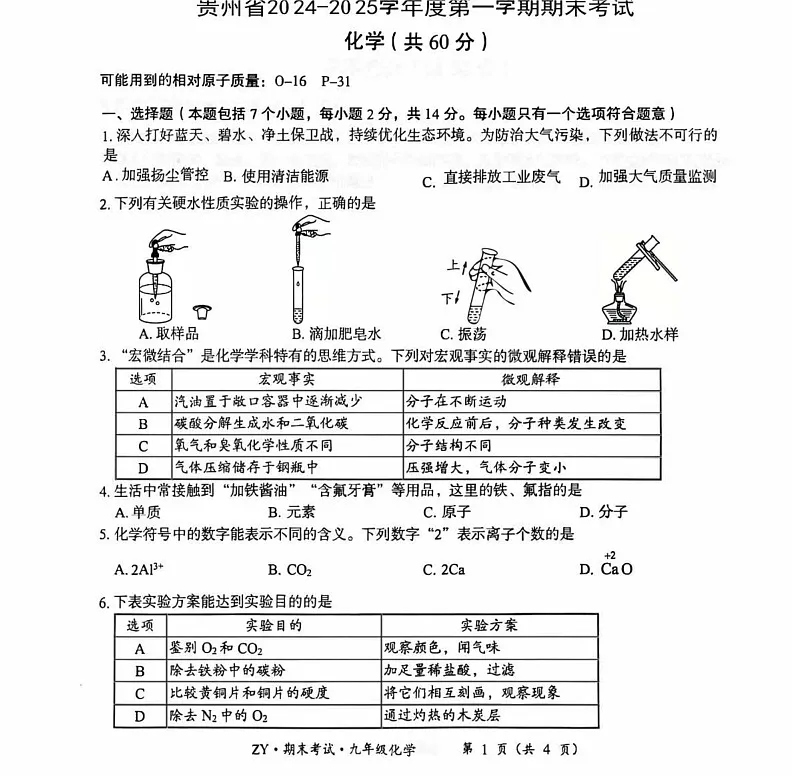 贵州省遵义市汇川区2024--2025学年九年级上学期12月期末联考化学试题第1页