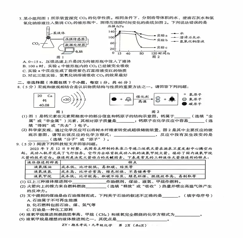 贵州省遵义市汇川区2024--2025学年九年级上学期12月期末联考化学试题第2页
