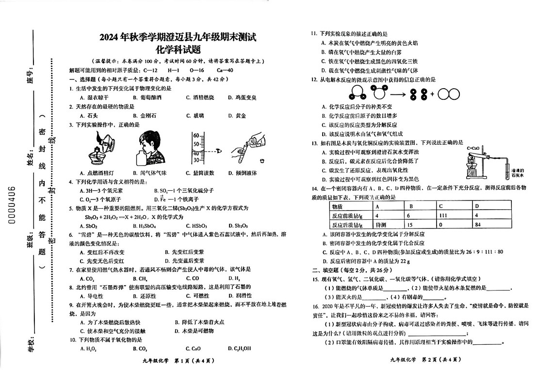 海南省澄迈县2024-2025学年九年级上学期期末考试化学试题第1页