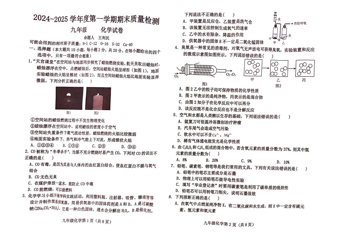 河北省保定市曲阳县2024-2025学年九年级上学期期末质量检测化学试题第1页