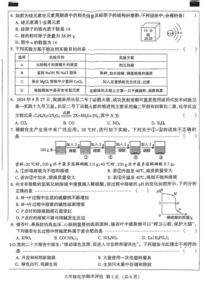 河北省沧州市献县五校2024-2025学年九年级上学期1月期末联考化学试题第2页