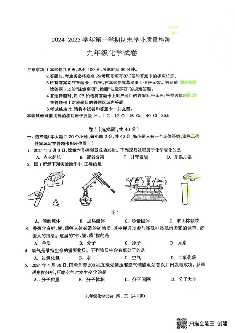 河北省廊坊市安次区2024-2025学年九年级上学期1月期末化学试题第1页