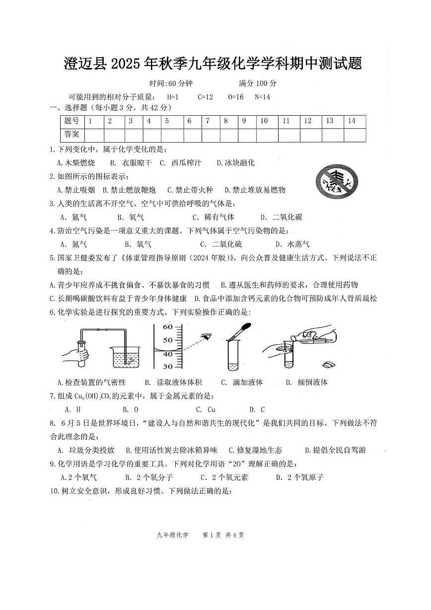 海南澄省迈县2025-2026学年九年级上学期期中考试化学试题第1页