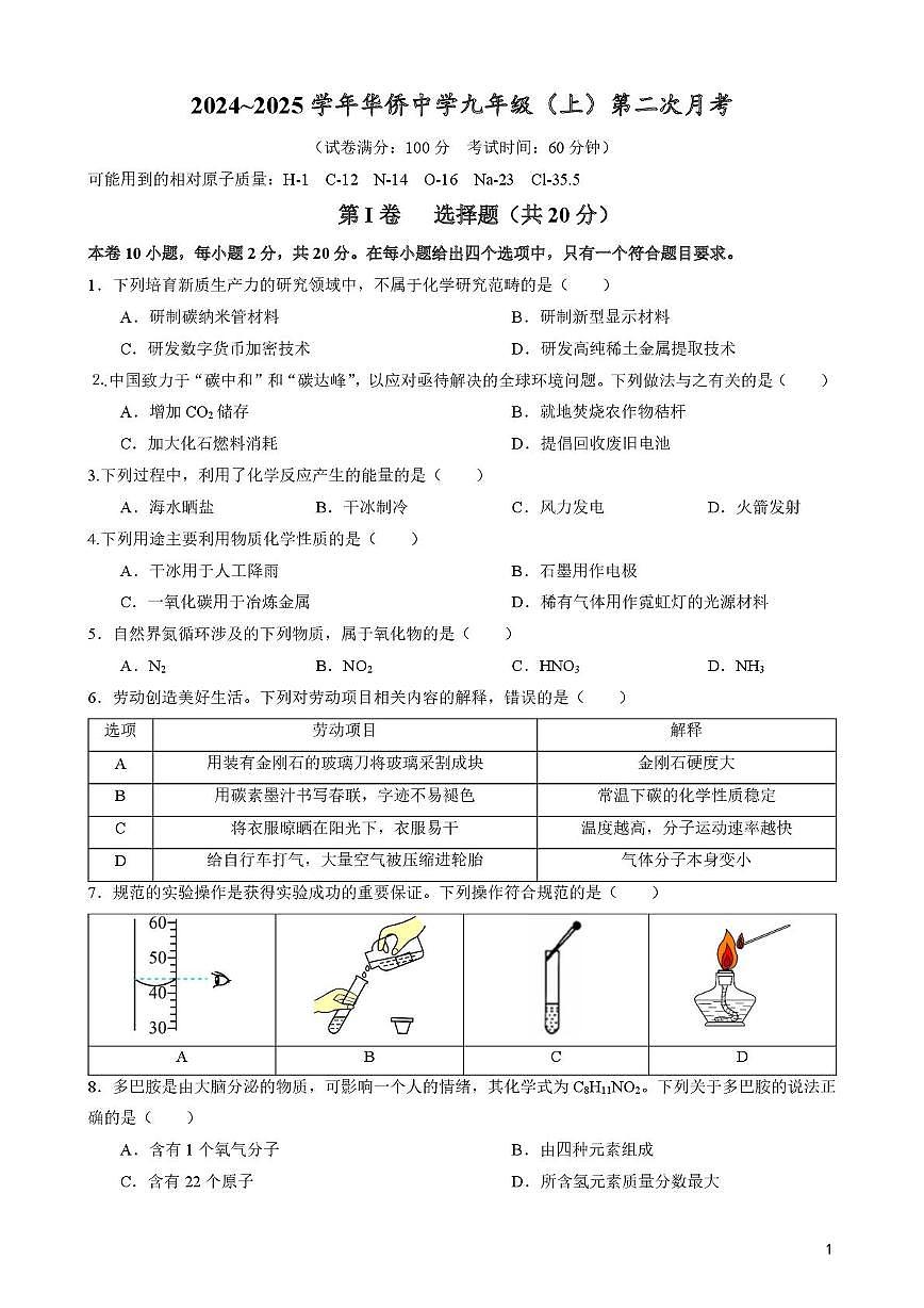 福建省厦门市华侨中学2024-2025学年九年级上学期第二次月考化学试卷第1页