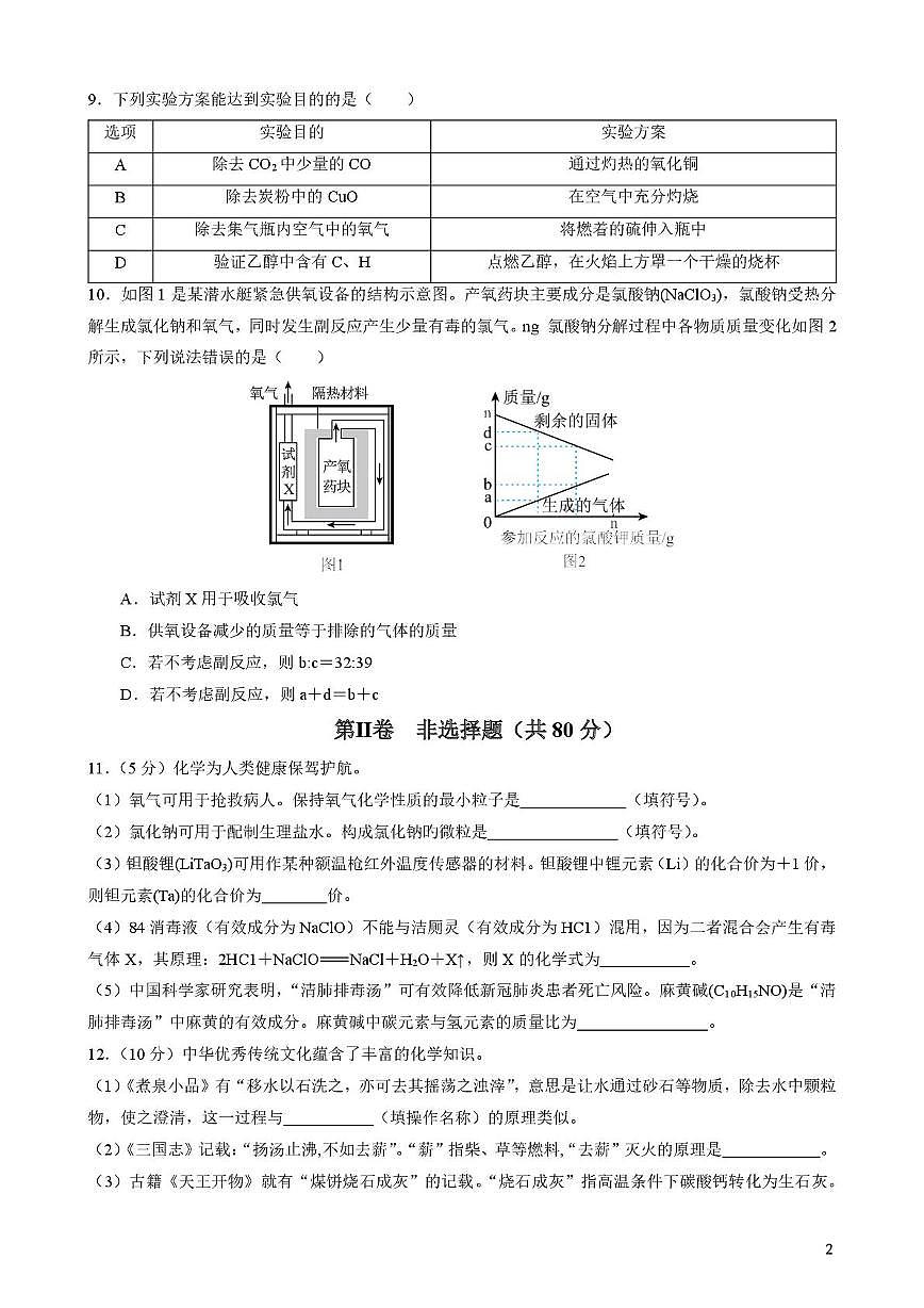 福建省厦门市华侨中学2024-2025学年九年级上学期第二次月考化学试卷第2页