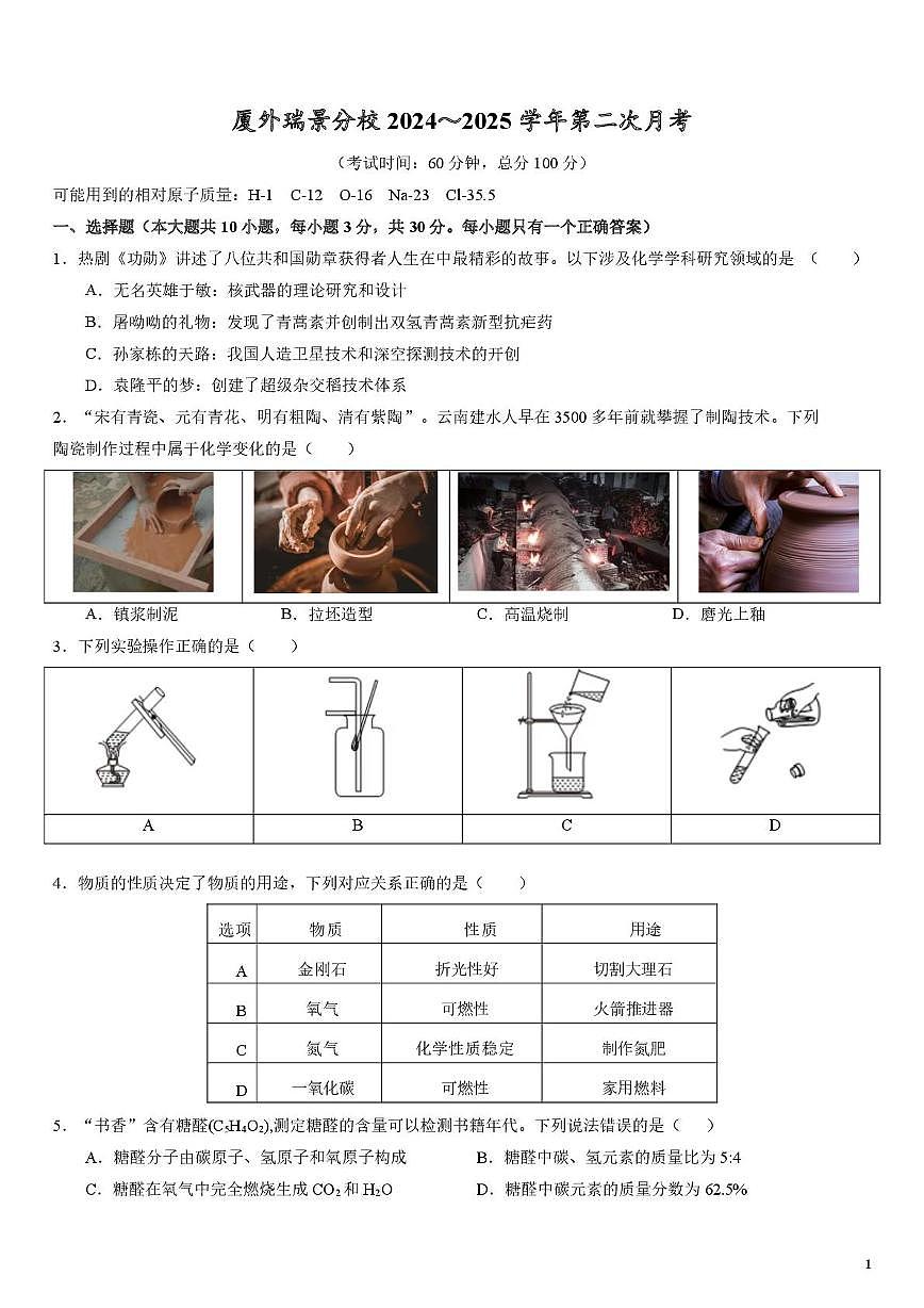 福建省厦门市外国语学校瑞景分校2024-2025学年九年级上学期第二次月考化学试题第1页