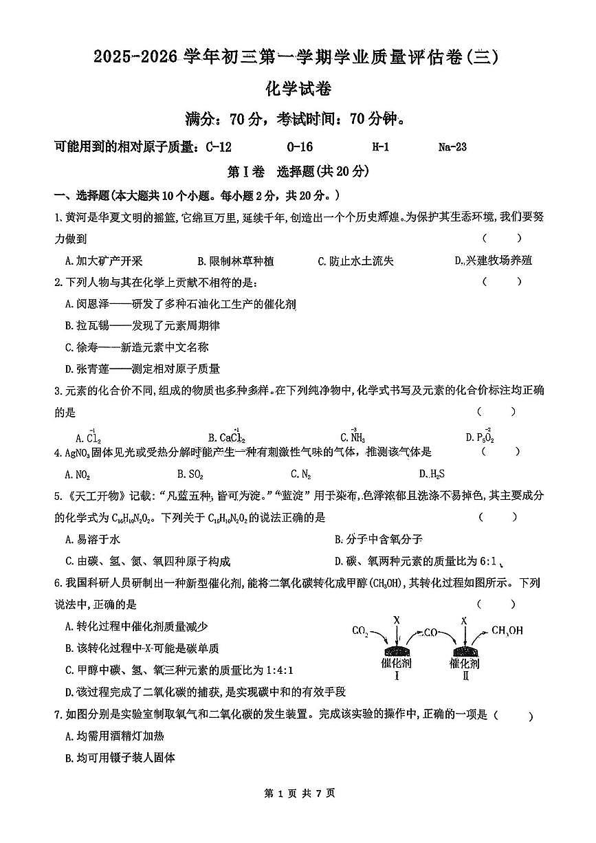山西省吕梁市汾阳市部分学校2025-2026学年九年级上学期第三次月考化学试卷第1页