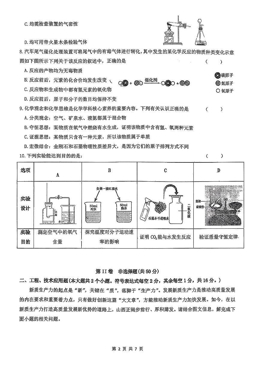 山西省吕梁市汾阳市部分学校2025-2026学年九年级上学期第三次月考化学试卷第2页
