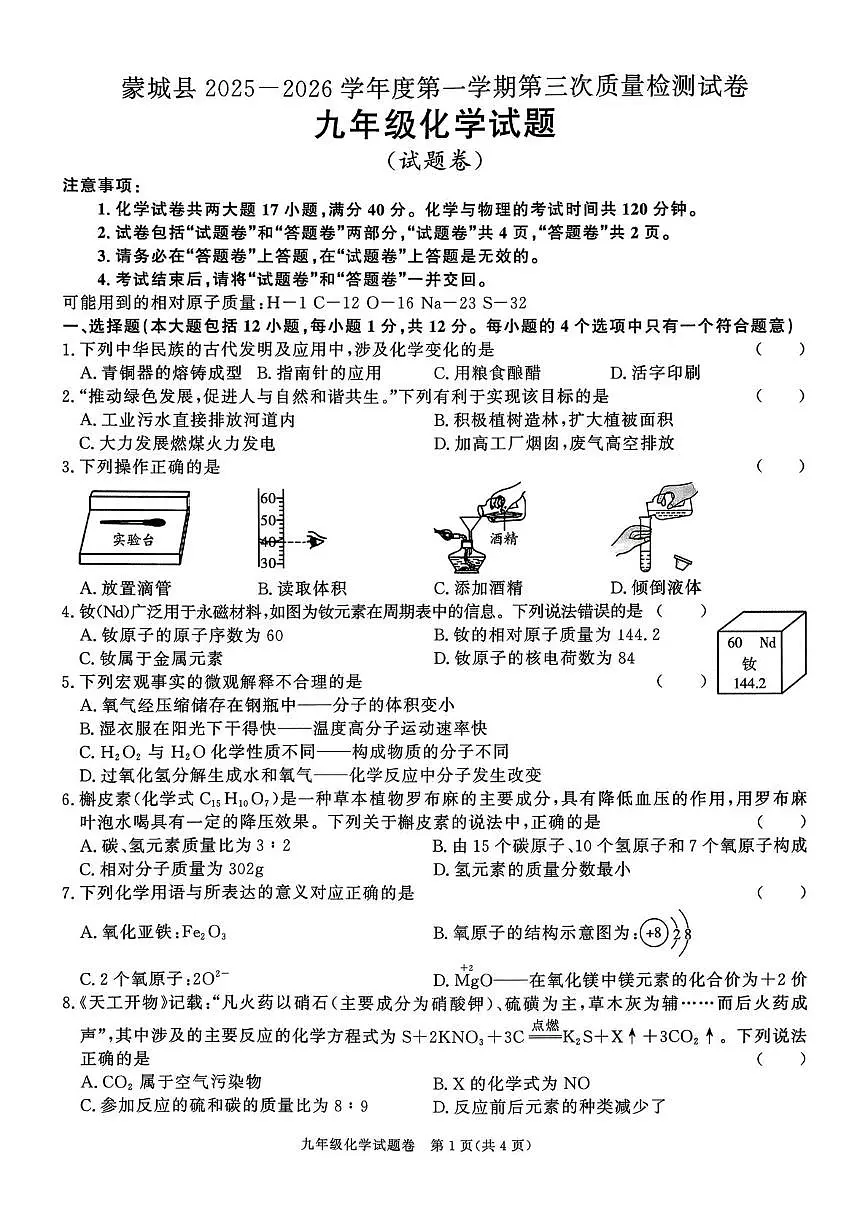 安徽省蒙城县第二中学2025-2026学年九年级上学期第三次质量检测化学试卷（月考）第1页