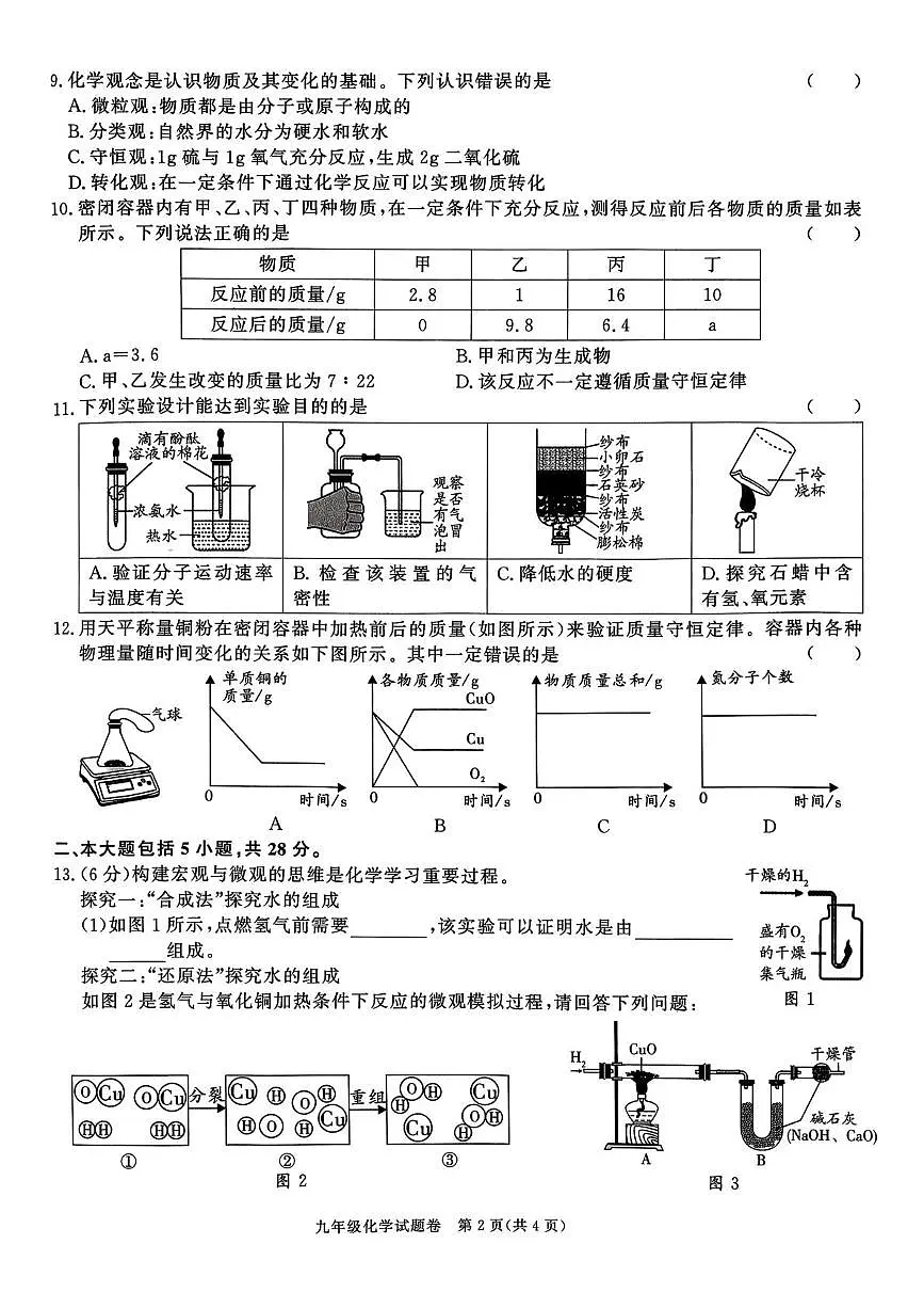 安徽省蒙城县第二中学2025-2026学年九年级上学期第三次质量检测化学试卷（月考）第2页