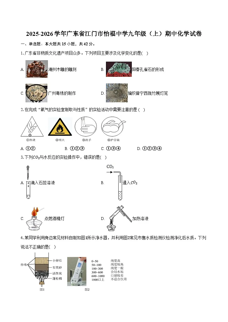 2025-2026学年广东省江门市怡福中学九年级（上）期中化学试卷（含答案）第1页
