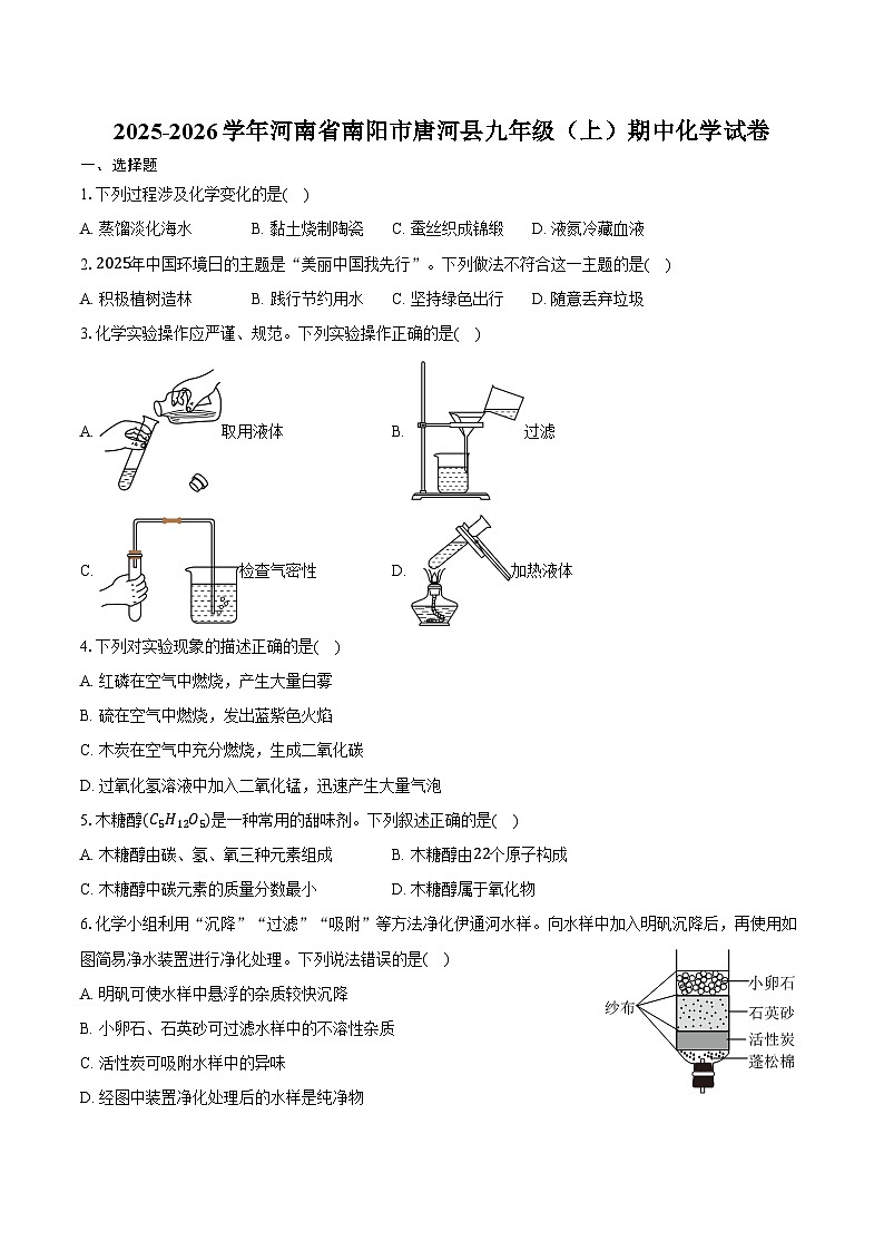 2025-2026学年河南省南阳市唐河县九年级（上）期中化学试卷（含答案）第1页