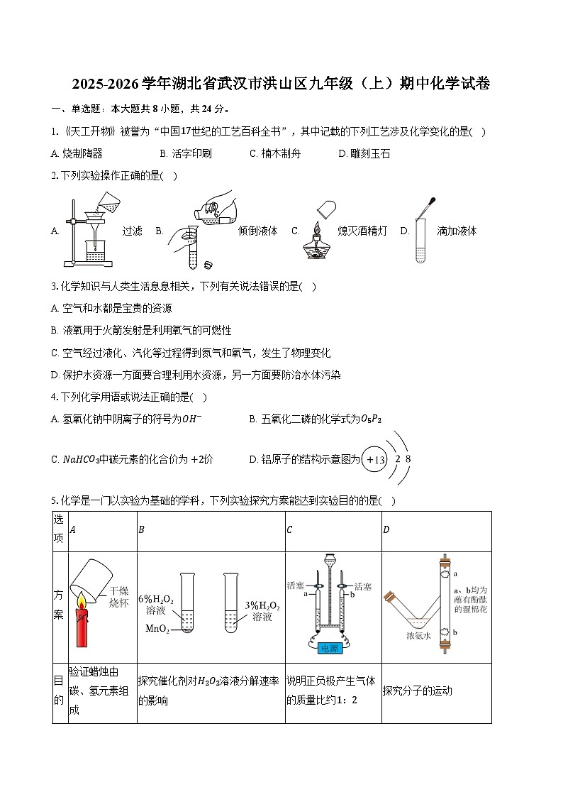 2025-2026学年湖北省武汉市洪山区九年级（上）期中化学试卷（含答案）第1页