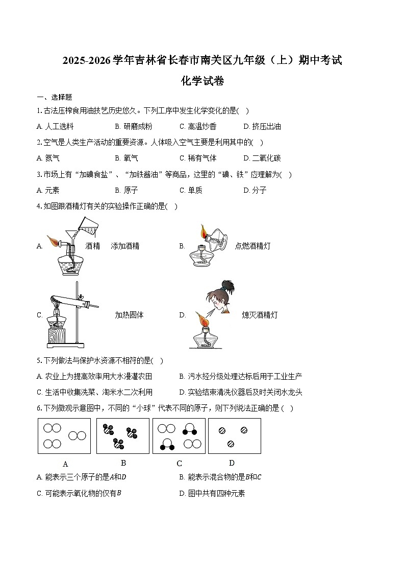 2025-2026学年吉林省长春市南关区九年级（上）期中化学试卷（含答案）第1页