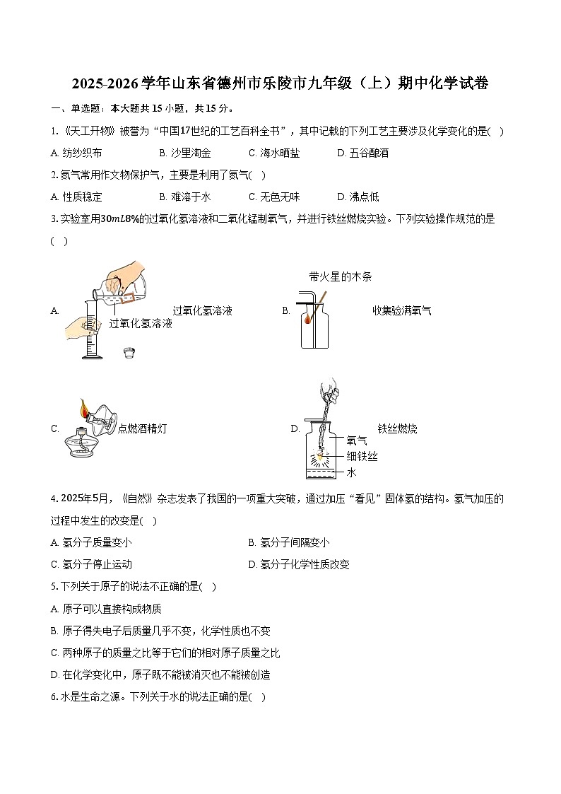 2025-2026学年山东省德州市乐陵市九年级（上）期中化学试卷（含答案）第1页
