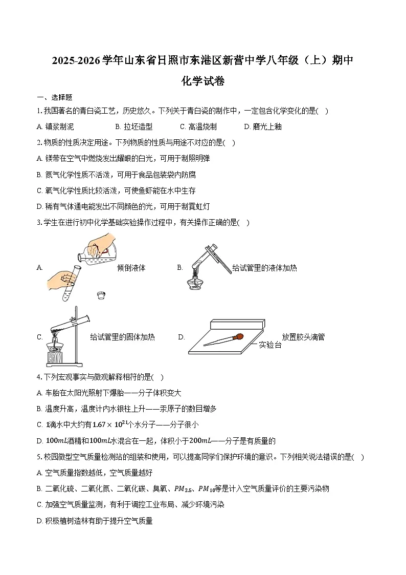 2025-2026学年山东省日照市东港区新营中学八年级（上）期中化学试卷（含答案）第1页