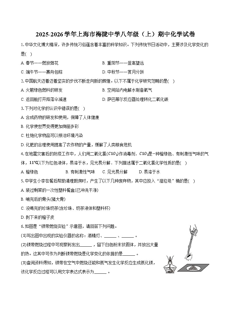 2025-2026学年上海市梅陇中学八年级（上）期中化学试卷（含答案）第1页