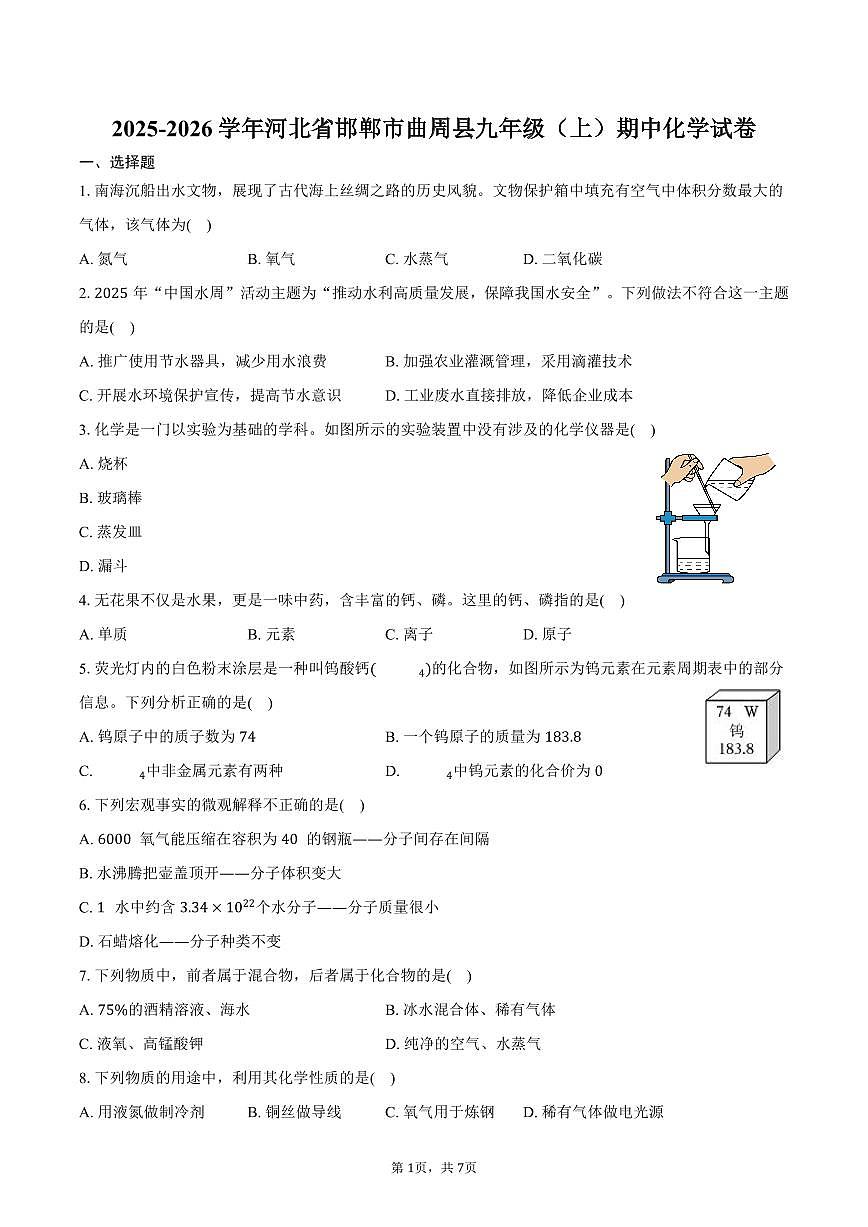 2025-2026学年河北省邯郸市曲周县九年级（上）期中化学试卷（含答案）第1页