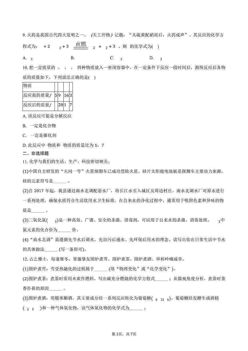 2025-2026学年河北省邯郸市曲周县九年级（上）期中化学试卷（含答案）第2页